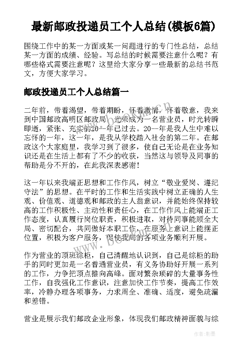 最新邮政投递员工个人总结(模板6篇)