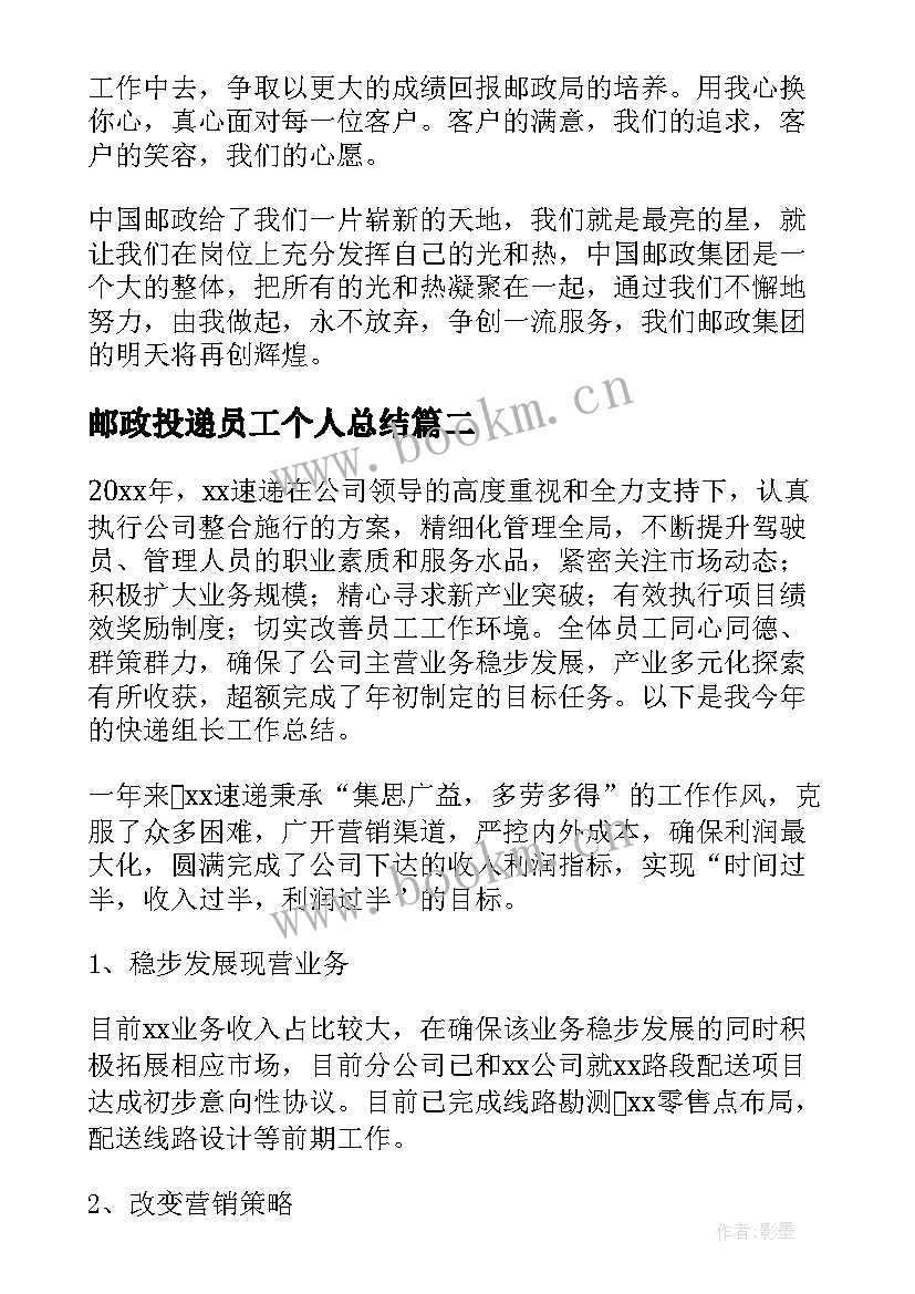 最新邮政投递员工个人总结(模板6篇)