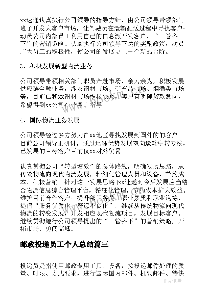 最新邮政投递员工个人总结(模板6篇)