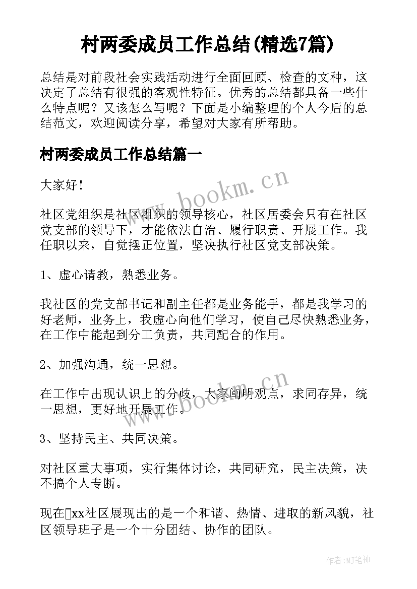 村两委成员工作总结(精选7篇)