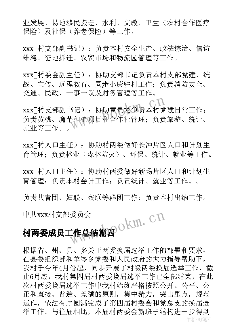 村两委成员工作总结(精选7篇)