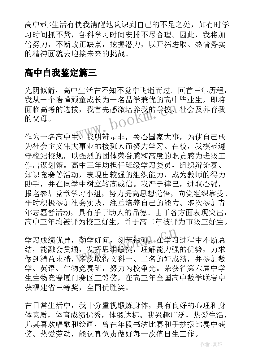 最新高中自我鉴定(通用8篇)