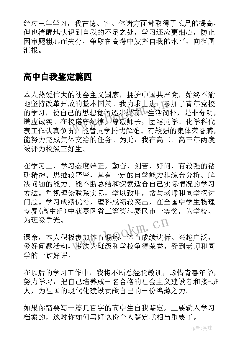 最新高中自我鉴定(通用8篇)