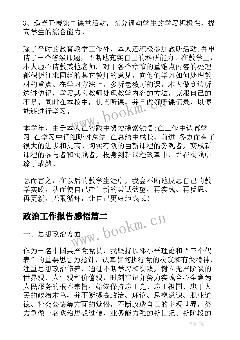 最新政治工作报告感悟 实用的政治教师工作总结(模板7篇)