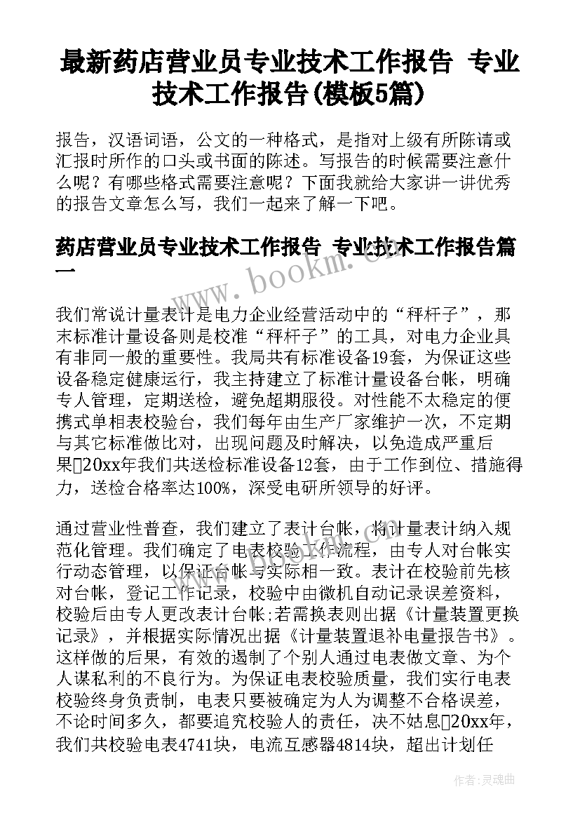 最新药店营业员专业技术工作报告 专业技术工作报告(模板5篇)