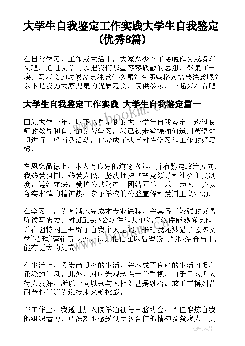 大学生自我鉴定工作实践 大学生自我鉴定(优秀8篇)