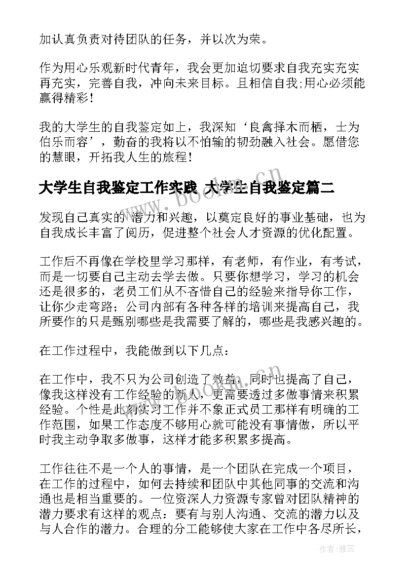 大学生自我鉴定工作实践 大学生自我鉴定(优秀8篇)