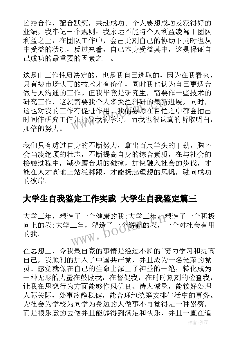 大学生自我鉴定工作实践 大学生自我鉴定(优秀8篇)