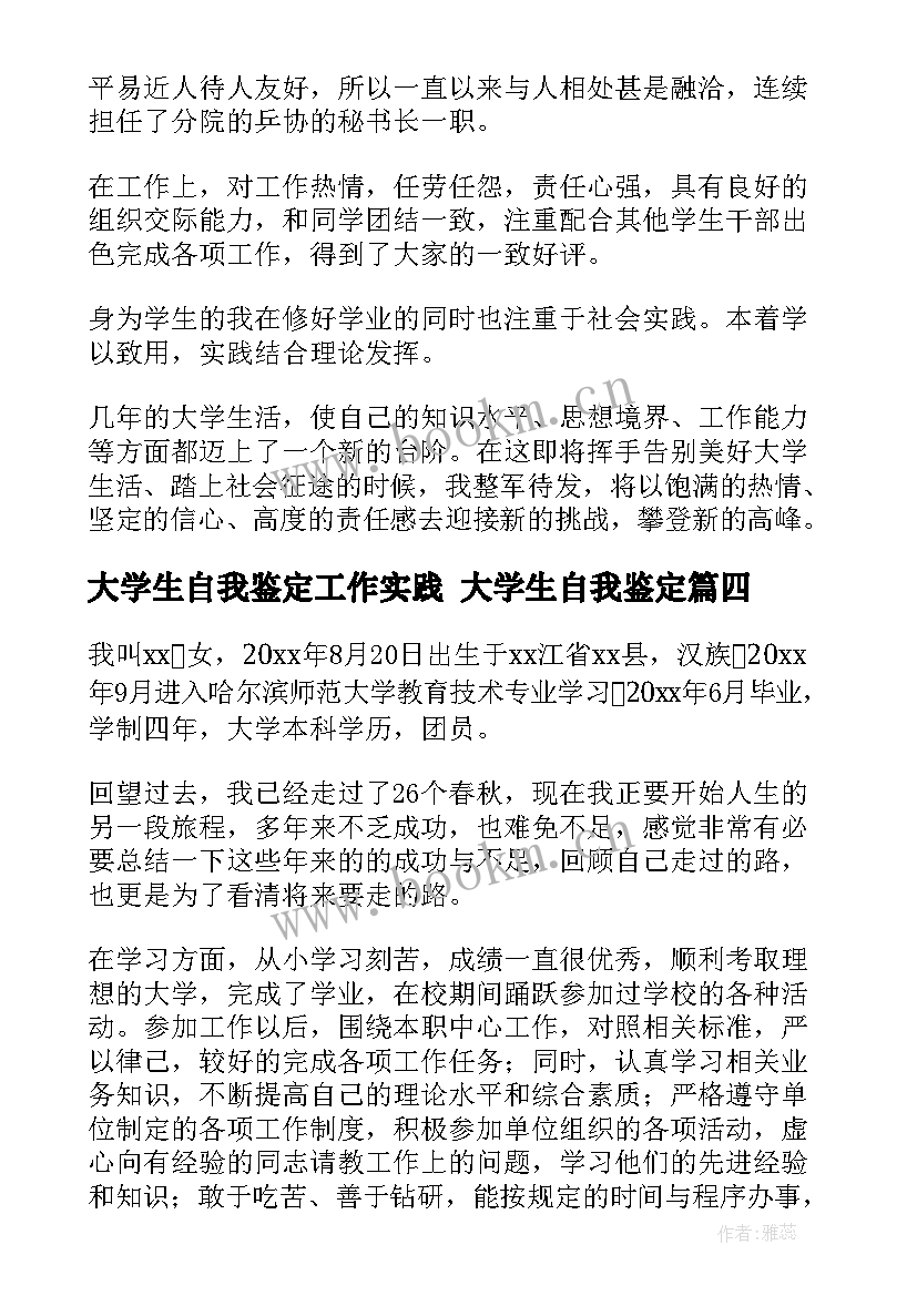 大学生自我鉴定工作实践 大学生自我鉴定(优秀8篇)