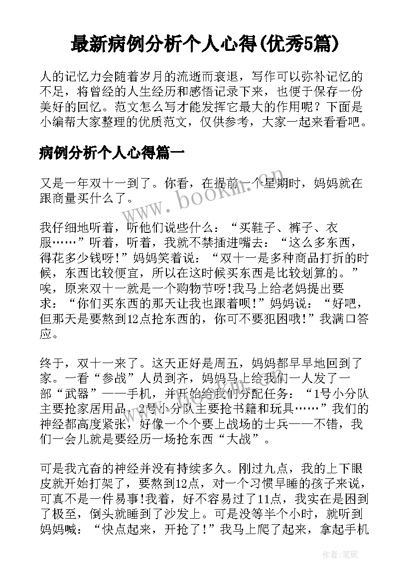 最新病例分析个人心得(优秀5篇)