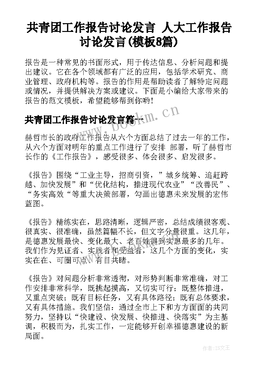 共青团工作报告讨论发言 人大工作报告讨论发言(模板8篇)