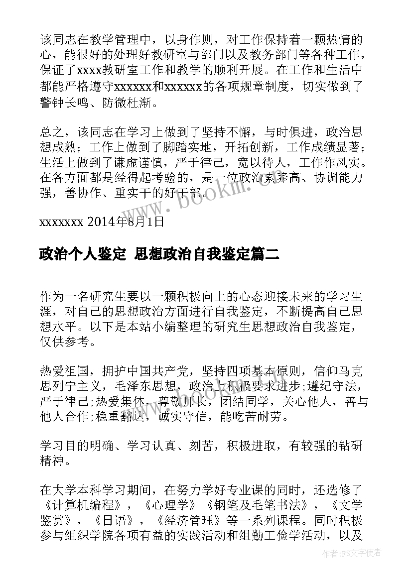 2023年政治个人鉴定 思想政治自我鉴定(优质6篇)