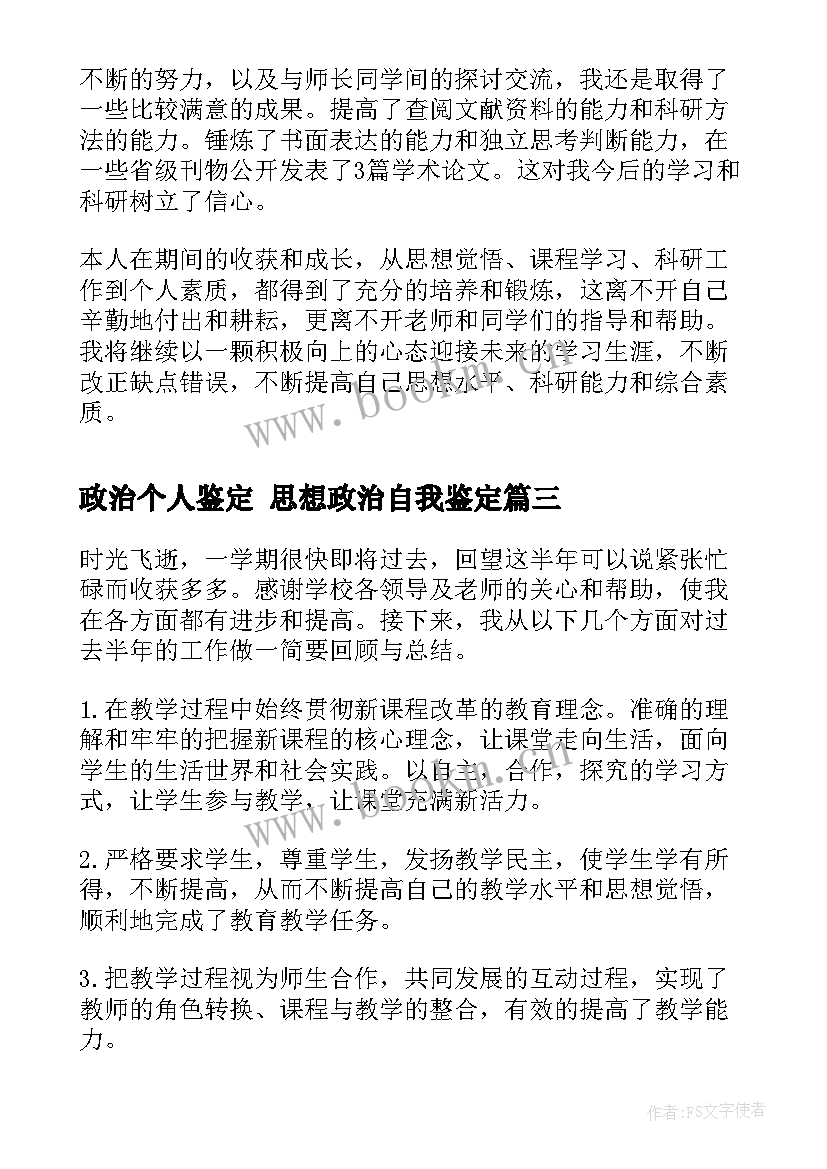 2023年政治个人鉴定 思想政治自我鉴定(优质6篇)