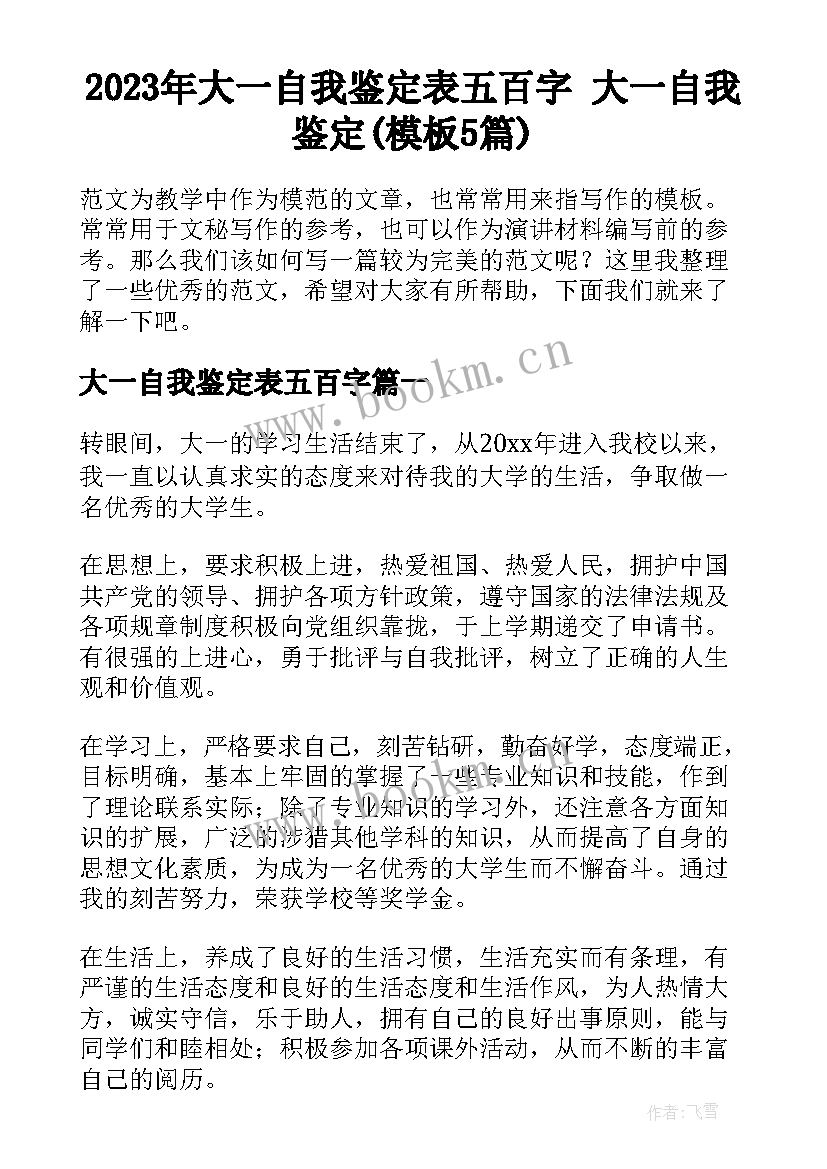 2023年大一自我鉴定表五百字 大一自我鉴定(模板5篇)