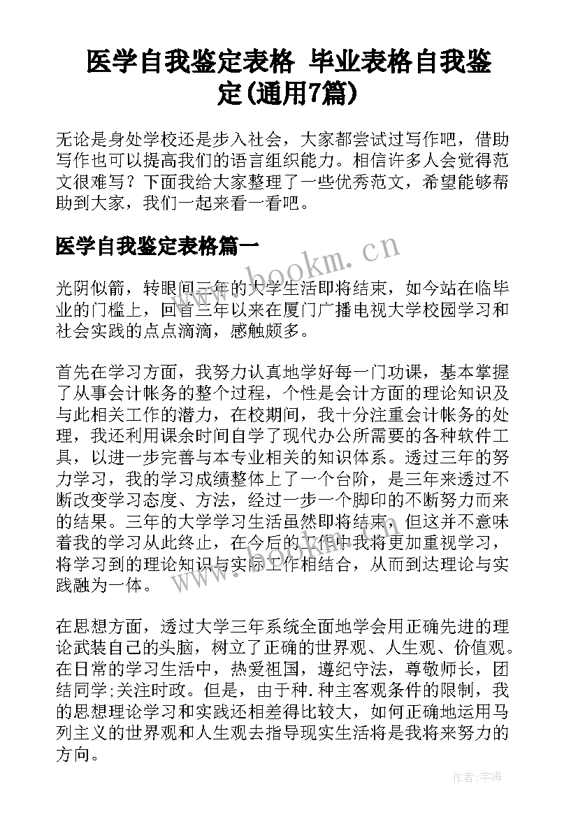 医学自我鉴定表格 毕业表格自我鉴定(通用7篇)