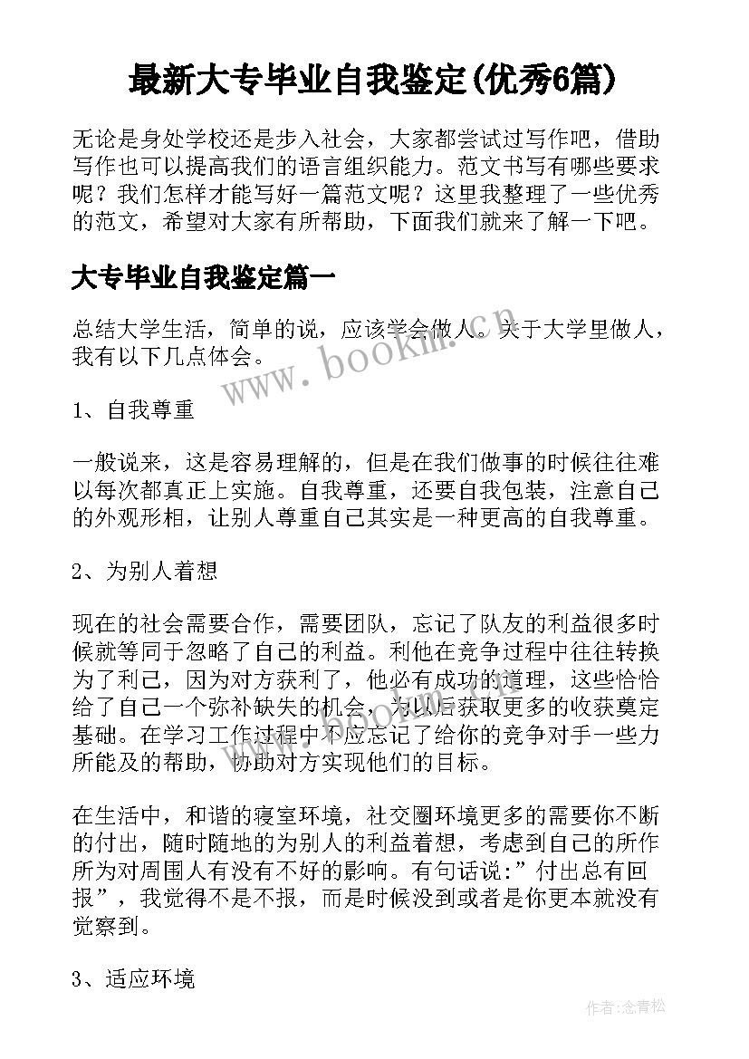 最新大专毕业自我鉴定(优秀6篇)