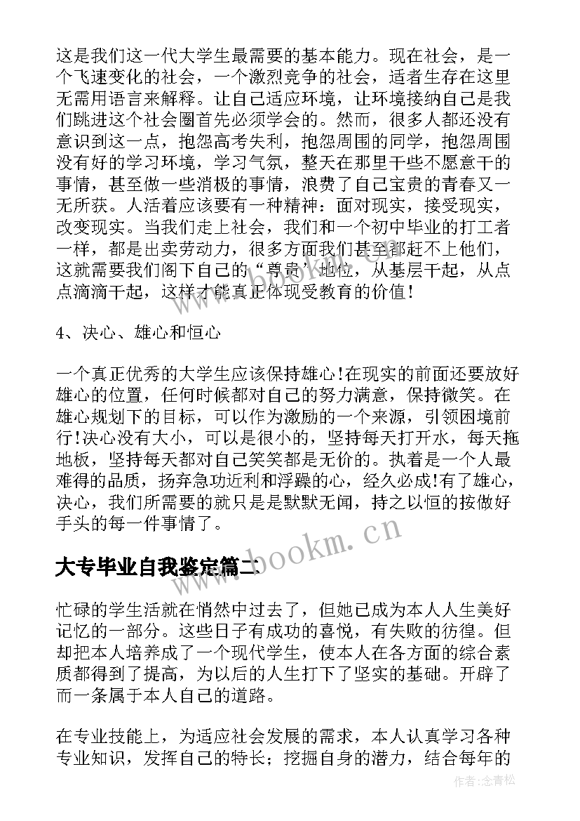 最新大专毕业自我鉴定(优秀6篇)