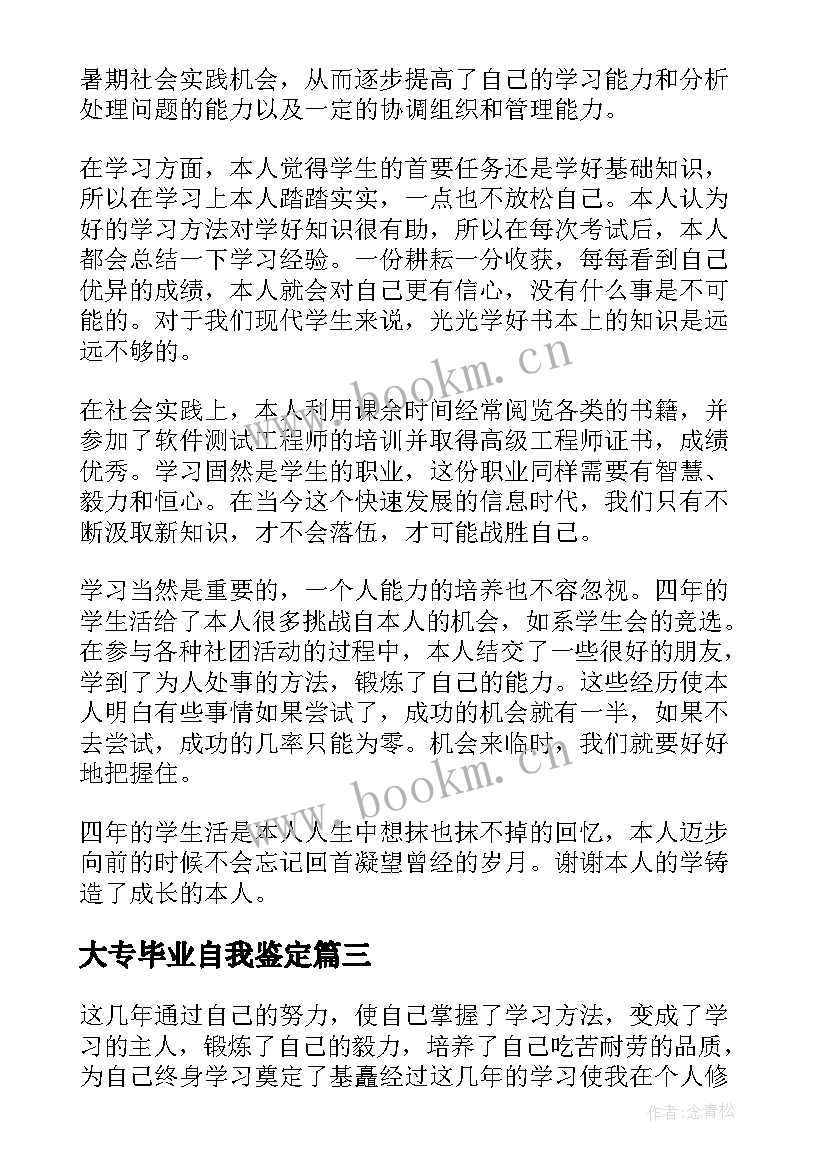 最新大专毕业自我鉴定(优秀6篇)