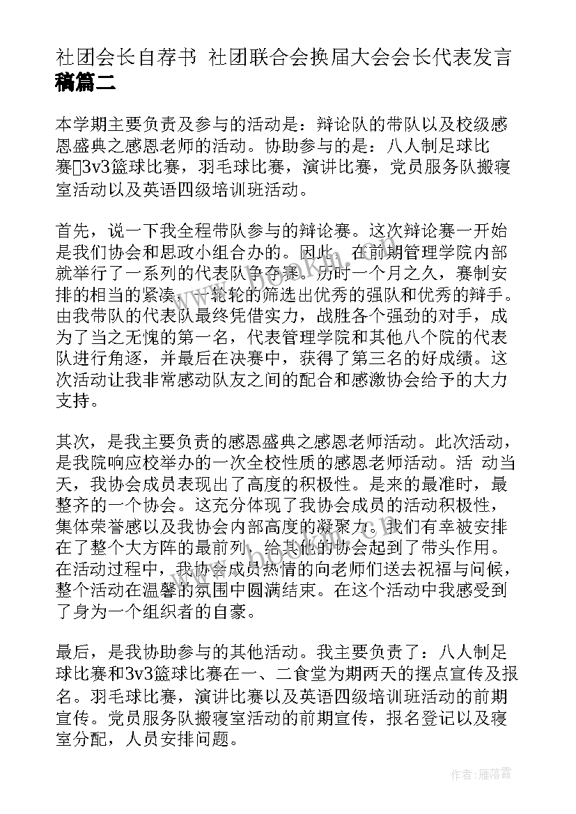 最新社团会长自荐书 社团联合会换届大会会长代表发言稿(通用10篇)