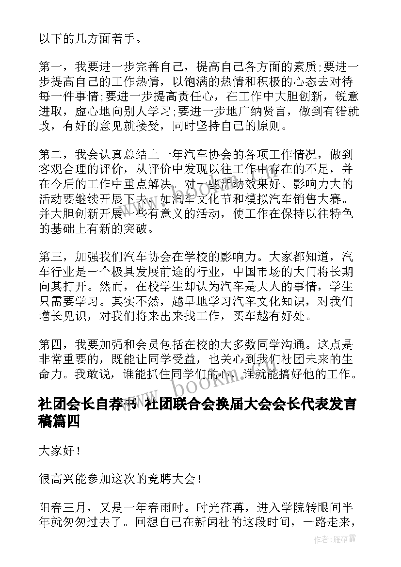 最新社团会长自荐书 社团联合会换届大会会长代表发言稿(通用10篇)