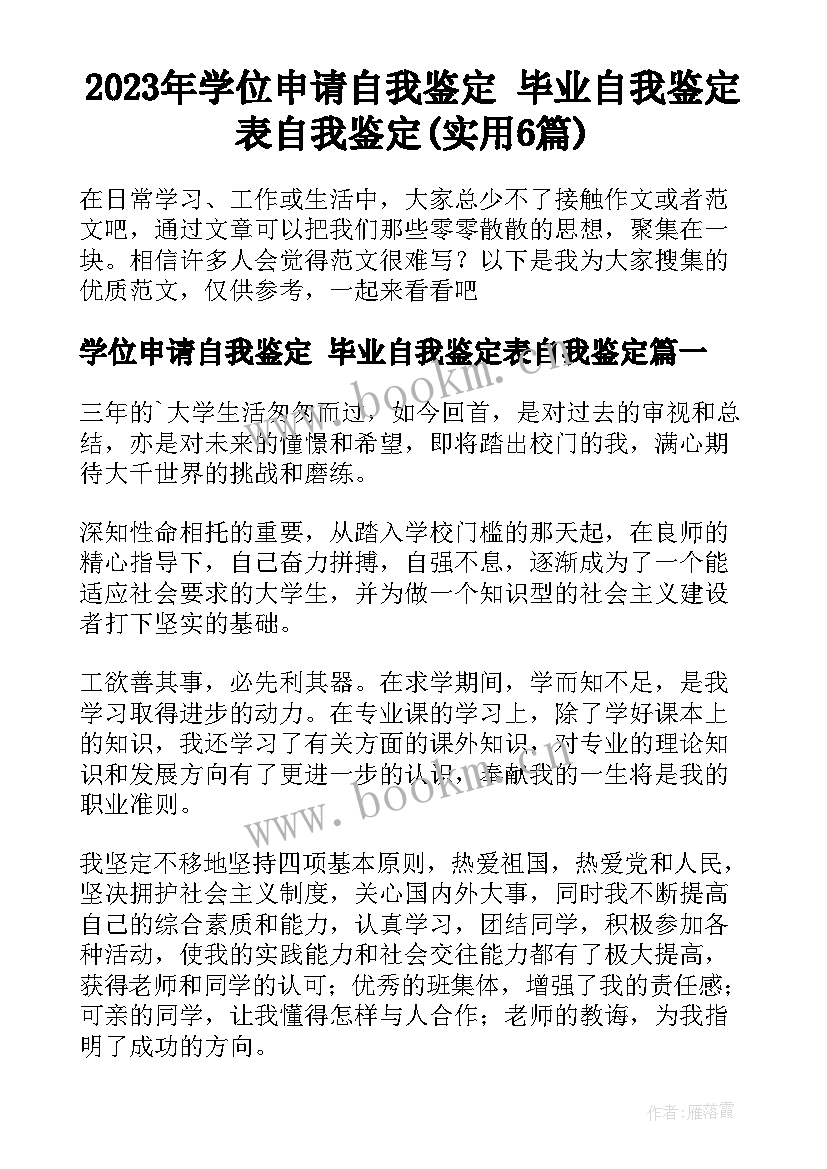 2023年学位申请自我鉴定 毕业自我鉴定表自我鉴定(实用6篇)