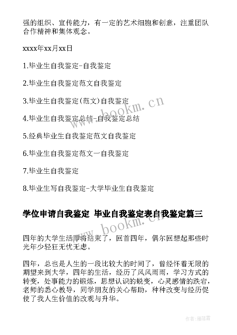 2023年学位申请自我鉴定 毕业自我鉴定表自我鉴定(实用6篇)