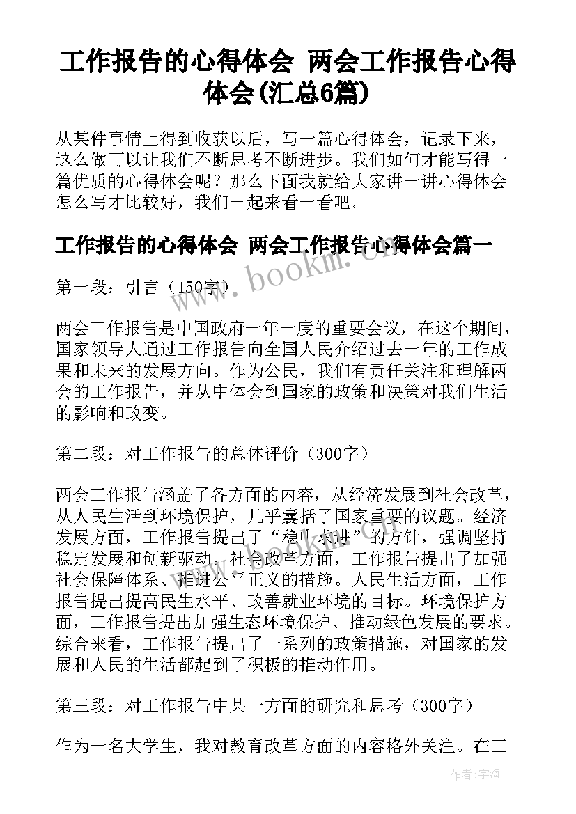 工作报告的心得体会 两会工作报告心得体会(汇总6篇)