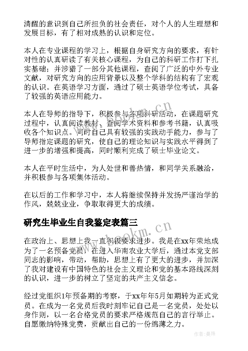 研究生毕业生自我鉴定表 研究生毕业生自我鉴定(优质9篇)