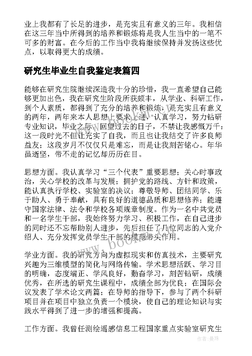 研究生毕业生自我鉴定表 研究生毕业生自我鉴定(优质9篇)