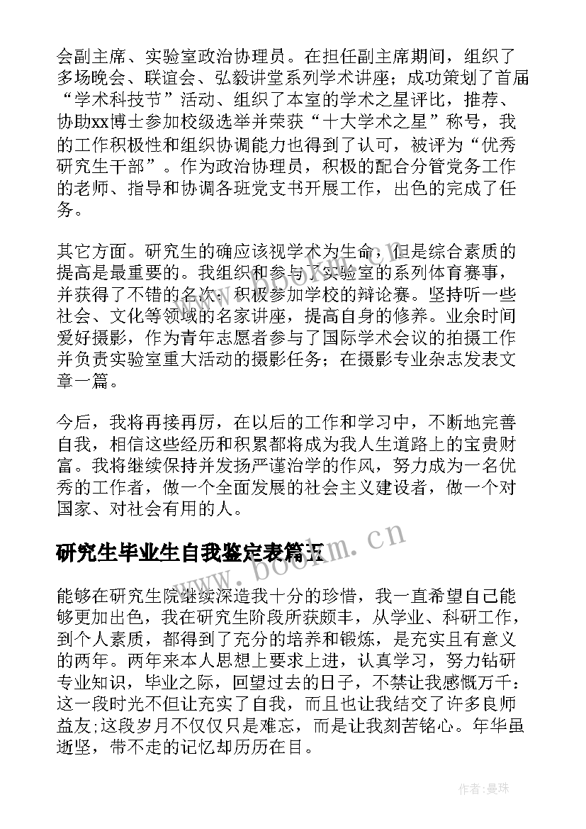 研究生毕业生自我鉴定表 研究生毕业生自我鉴定(优质9篇)