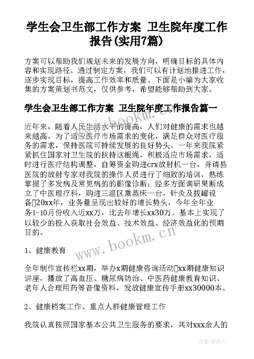 学生会卫生部工作方案 卫生院年度工作报告(实用7篇)