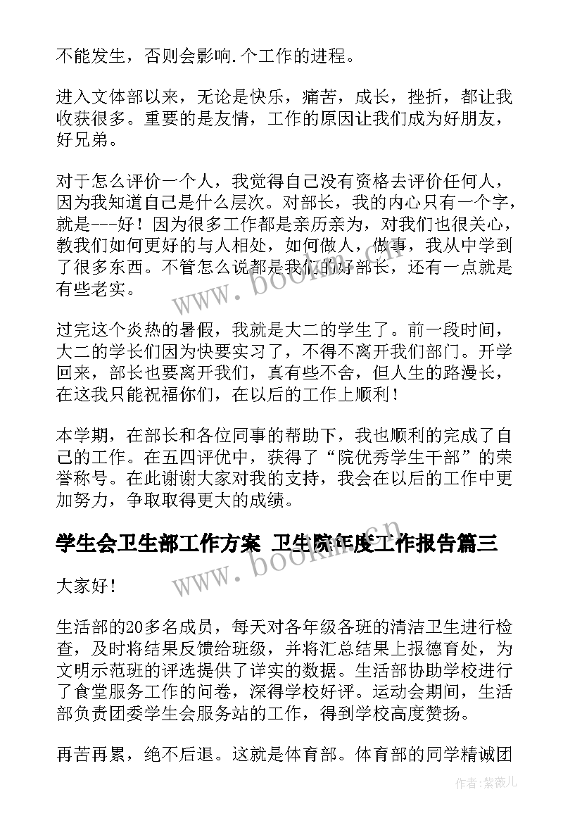 学生会卫生部工作方案 卫生院年度工作报告(实用7篇)