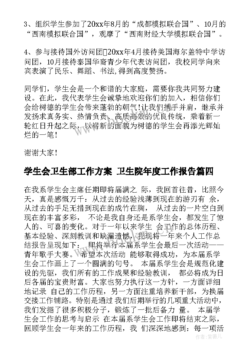 学生会卫生部工作方案 卫生院年度工作报告(实用7篇)