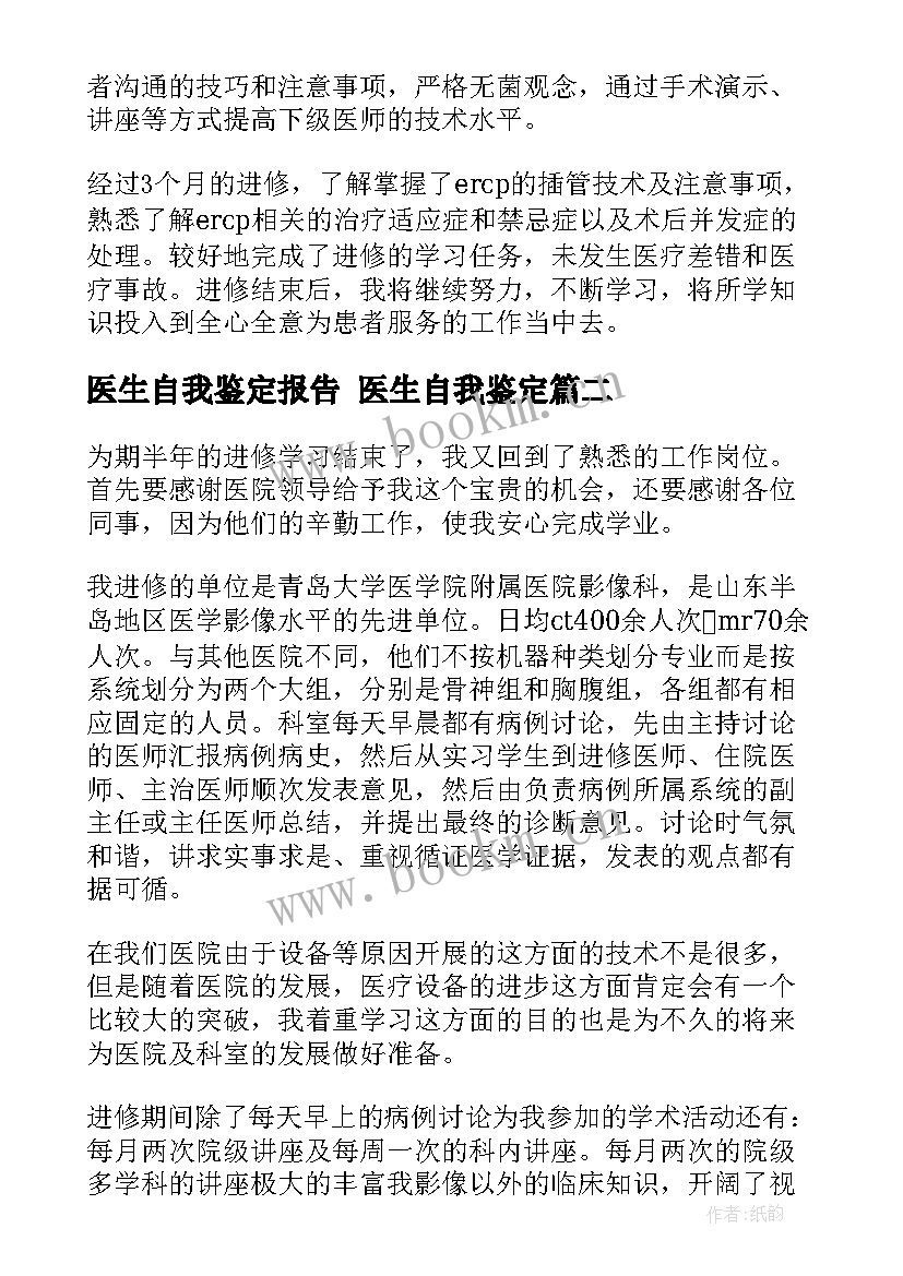 2023年医生自我鉴定报告 医生自我鉴定(模板6篇)