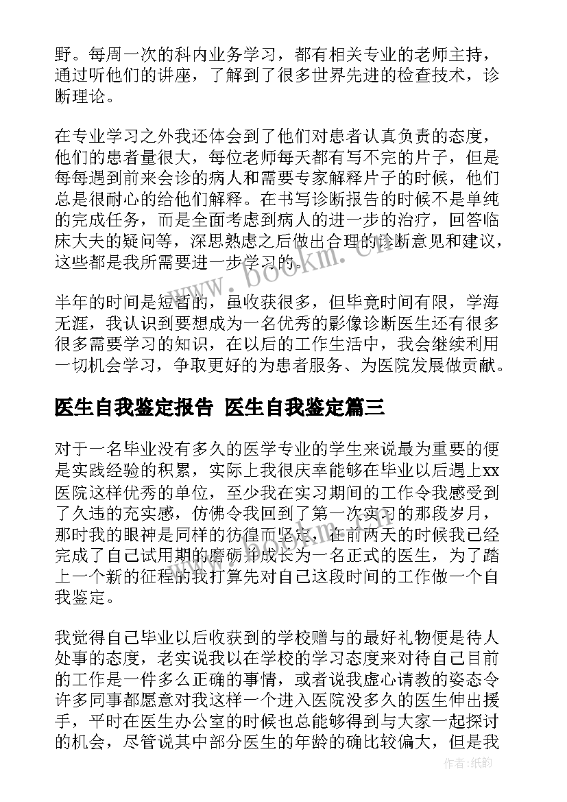 2023年医生自我鉴定报告 医生自我鉴定(模板6篇)