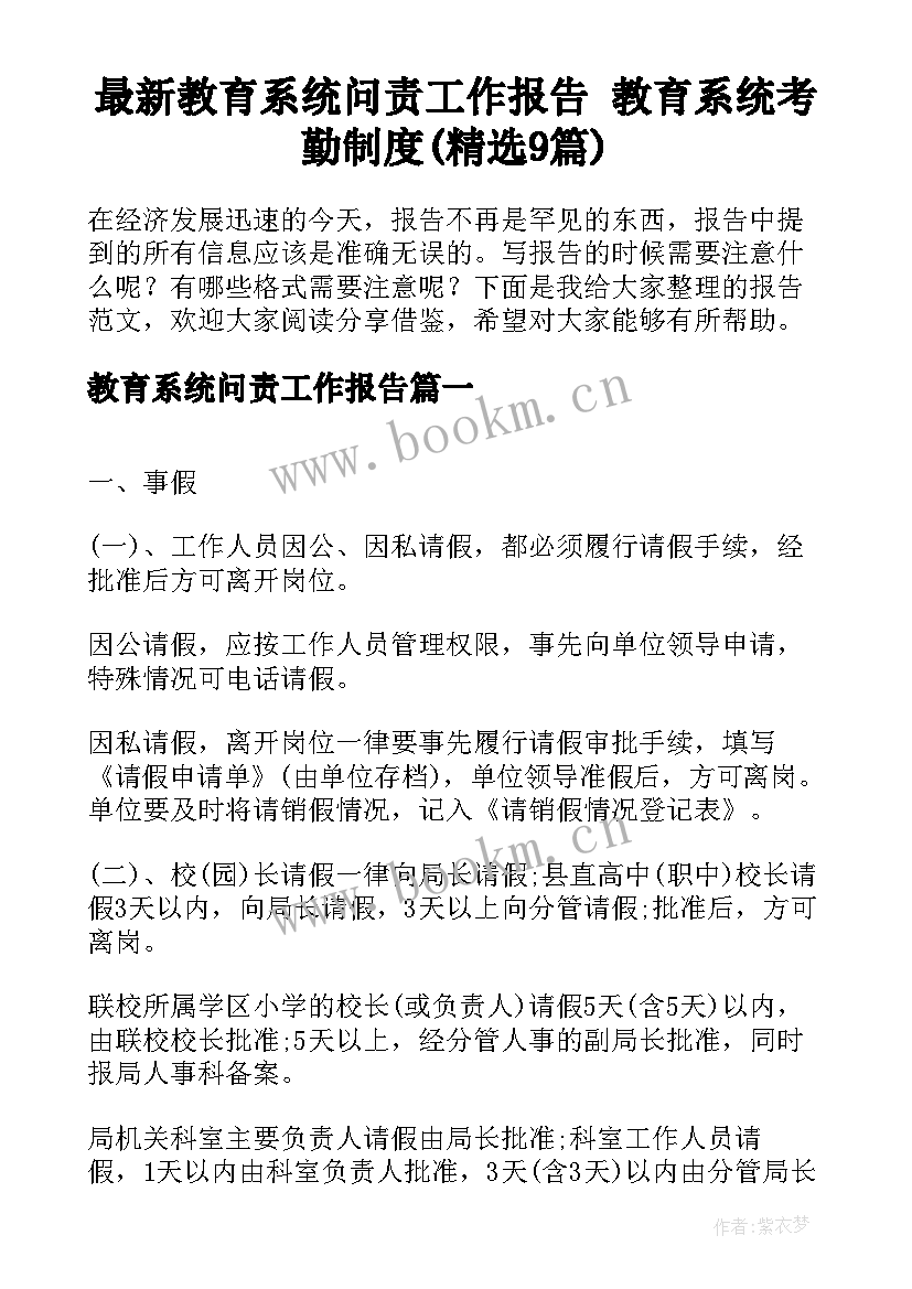 最新教育系统问责工作报告 教育系统考勤制度(精选9篇)