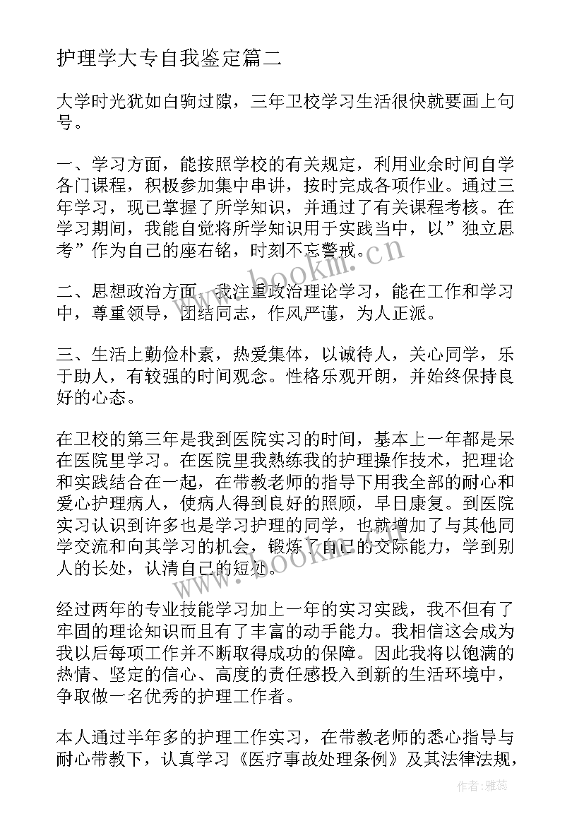 护理学大专自我鉴定 护理学自我鉴定(模板5篇)