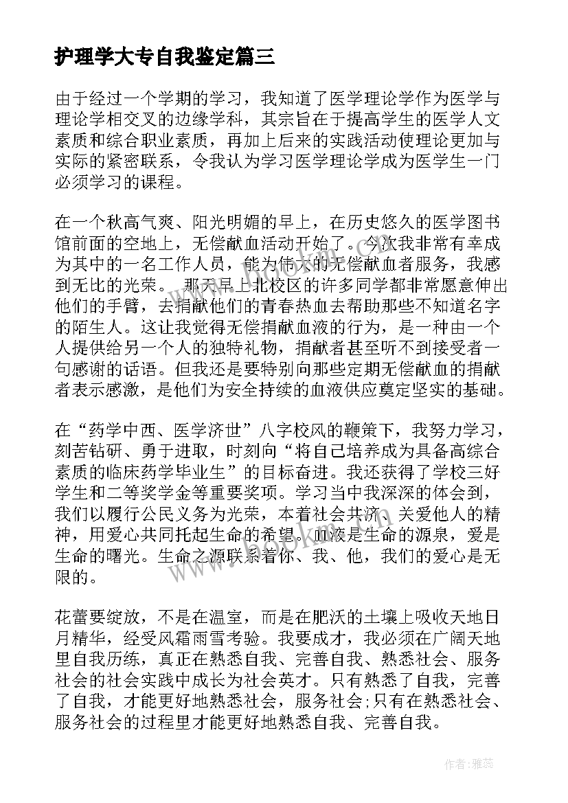 护理学大专自我鉴定 护理学自我鉴定(模板5篇)