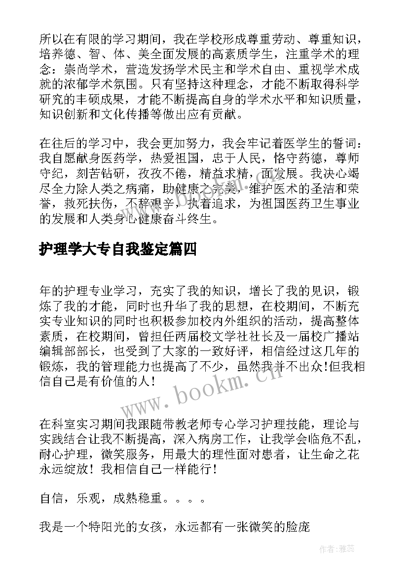 护理学大专自我鉴定 护理学自我鉴定(模板5篇)