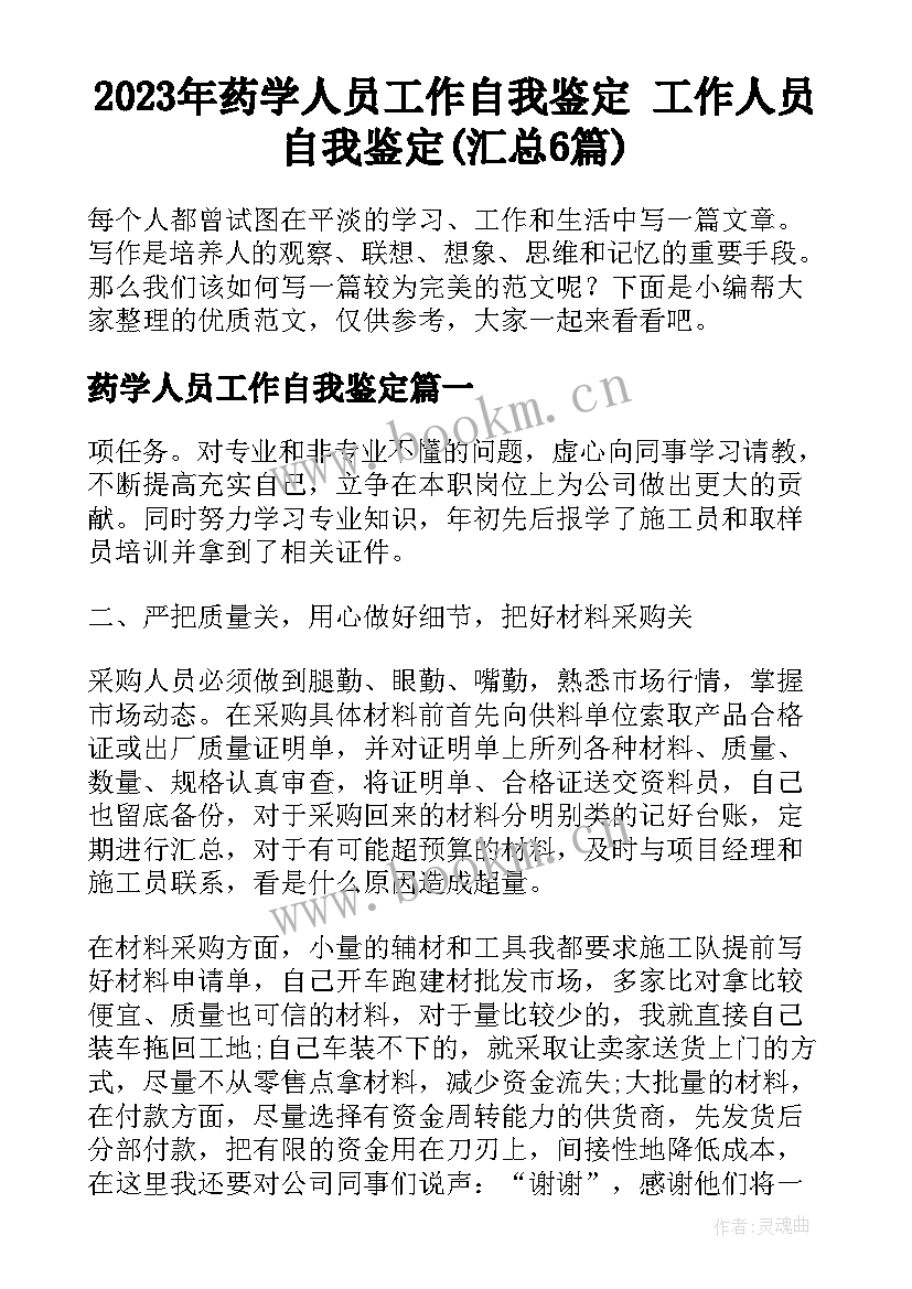 2023年药学人员工作自我鉴定 工作人员自我鉴定(汇总6篇)