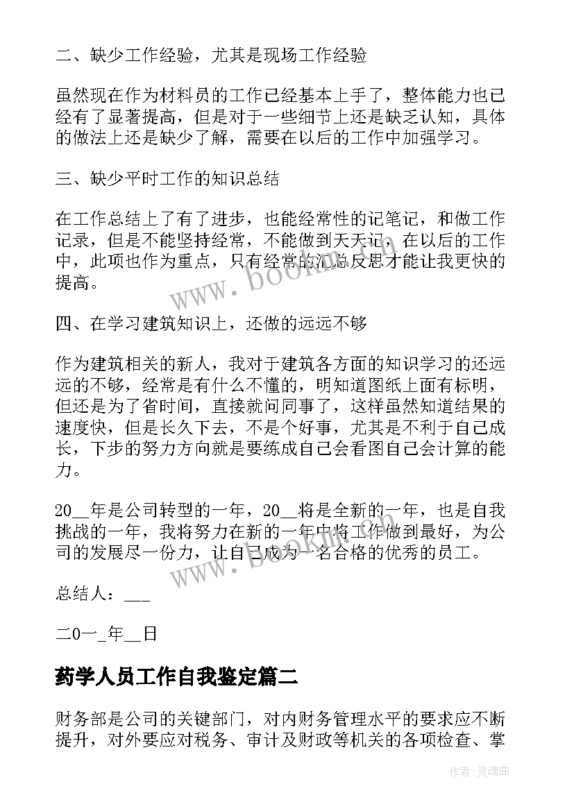 2023年药学人员工作自我鉴定 工作人员自我鉴定(汇总6篇)