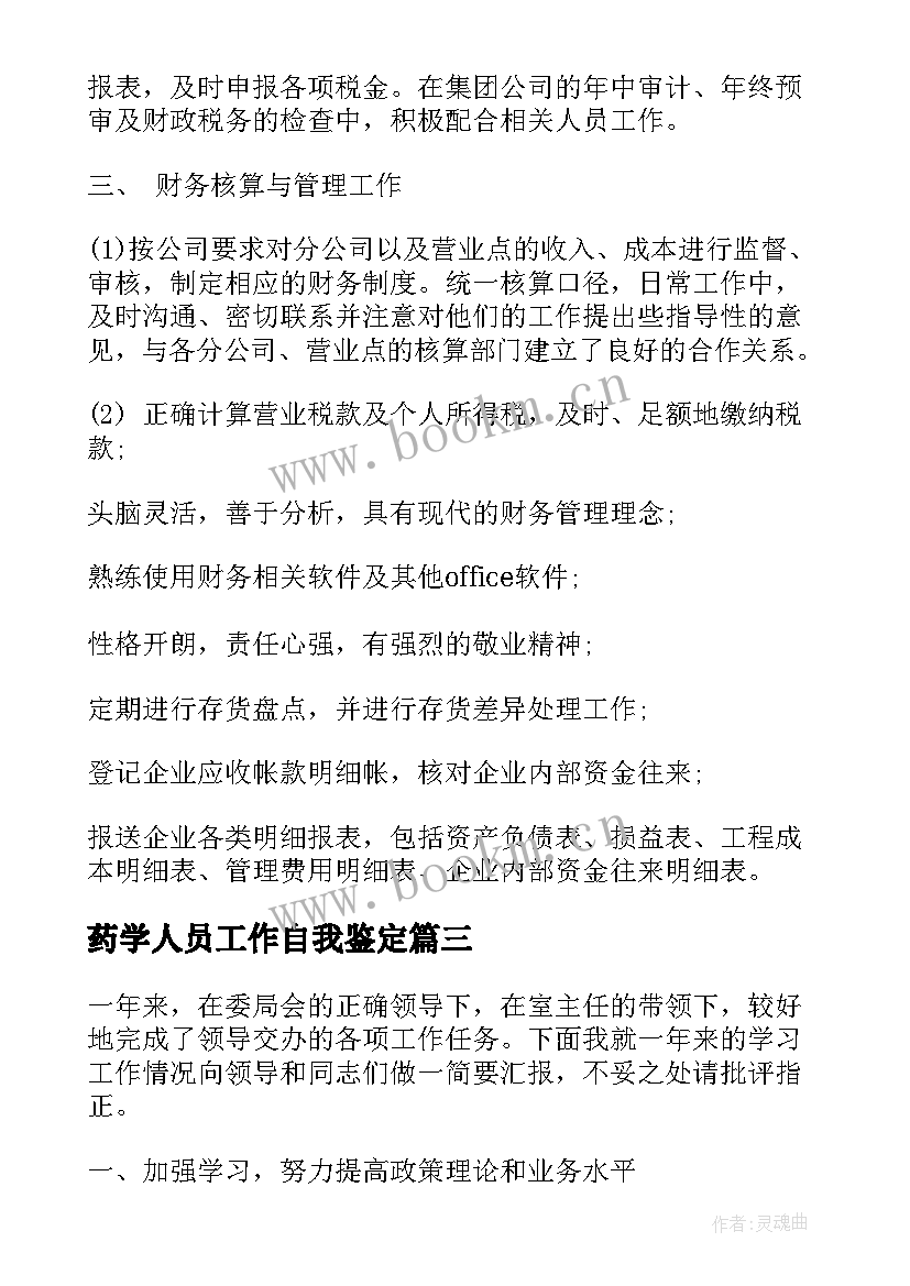 2023年药学人员工作自我鉴定 工作人员自我鉴定(汇总6篇)