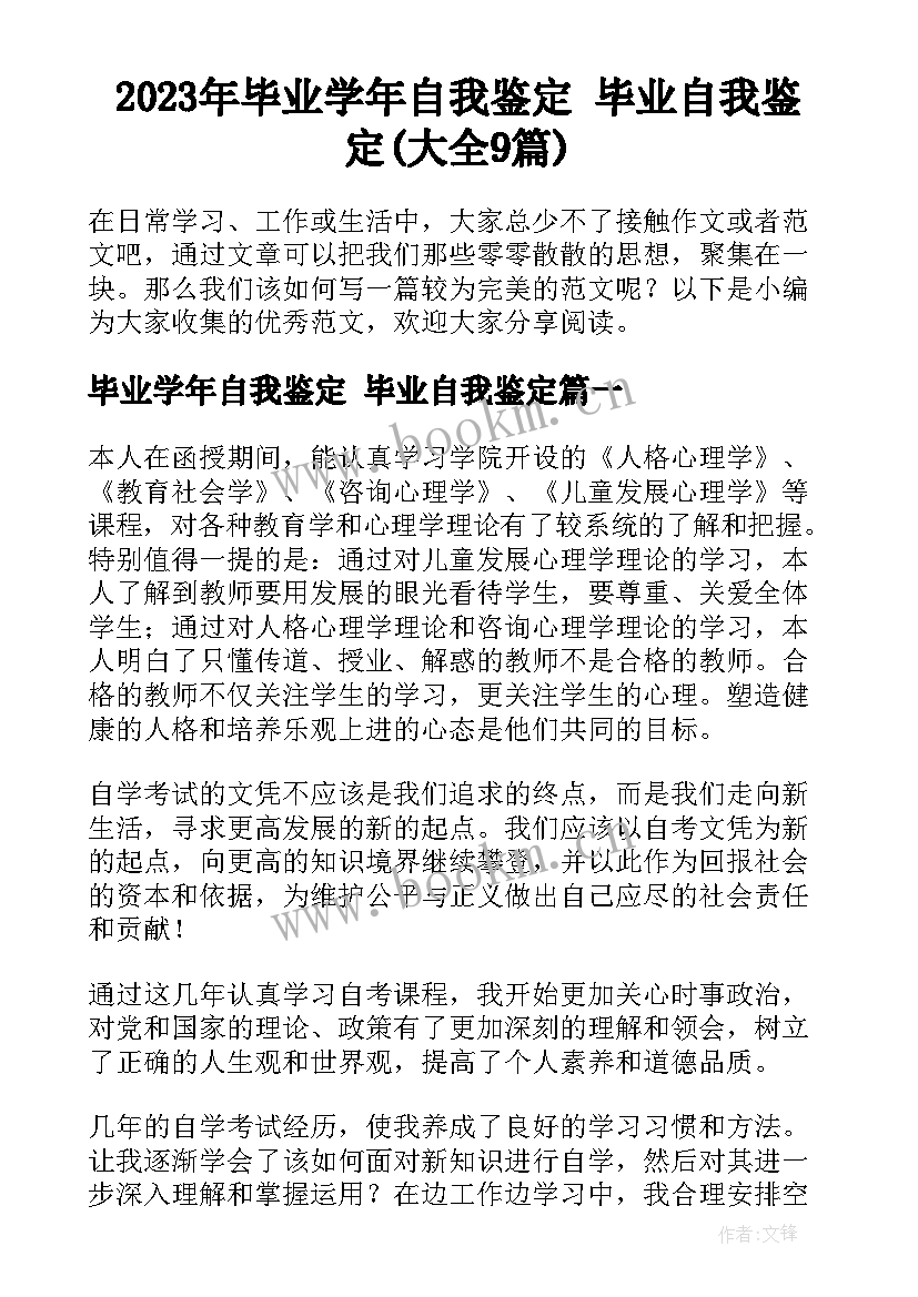 2023年毕业学年自我鉴定 毕业自我鉴定(大全9篇)