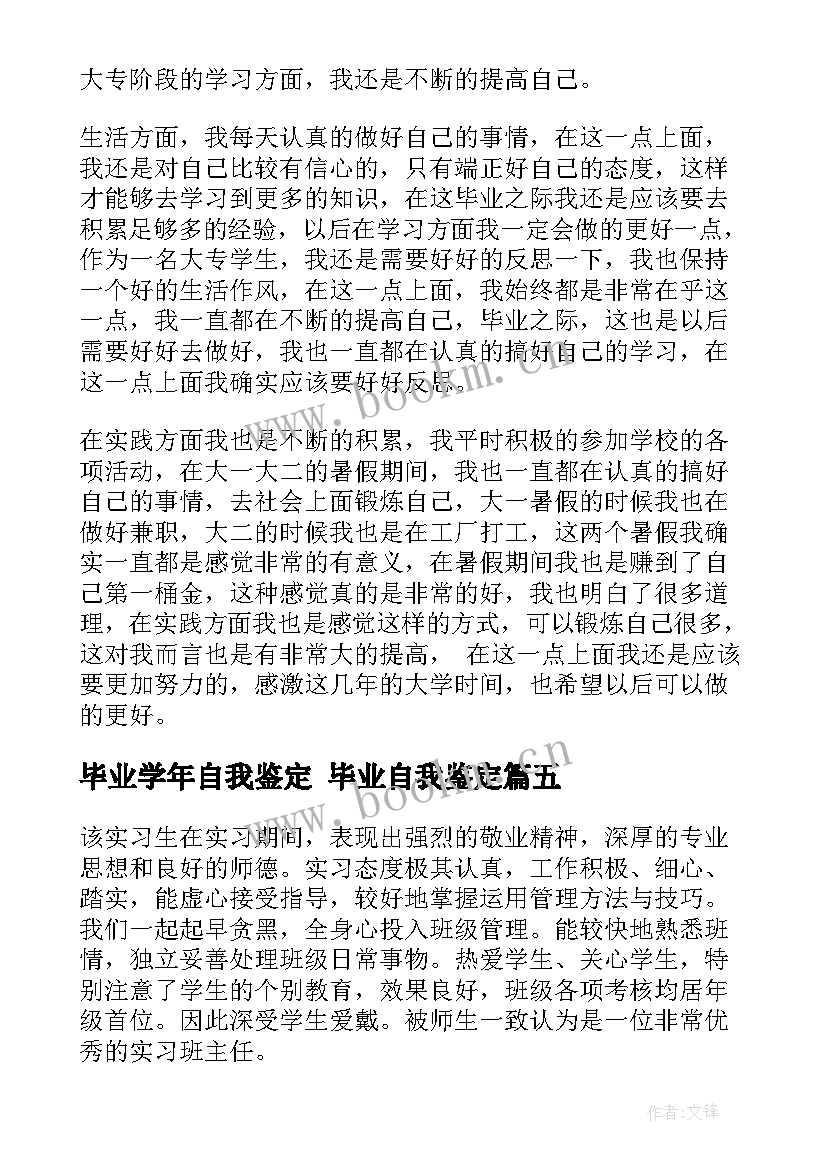 2023年毕业学年自我鉴定 毕业自我鉴定(大全9篇)