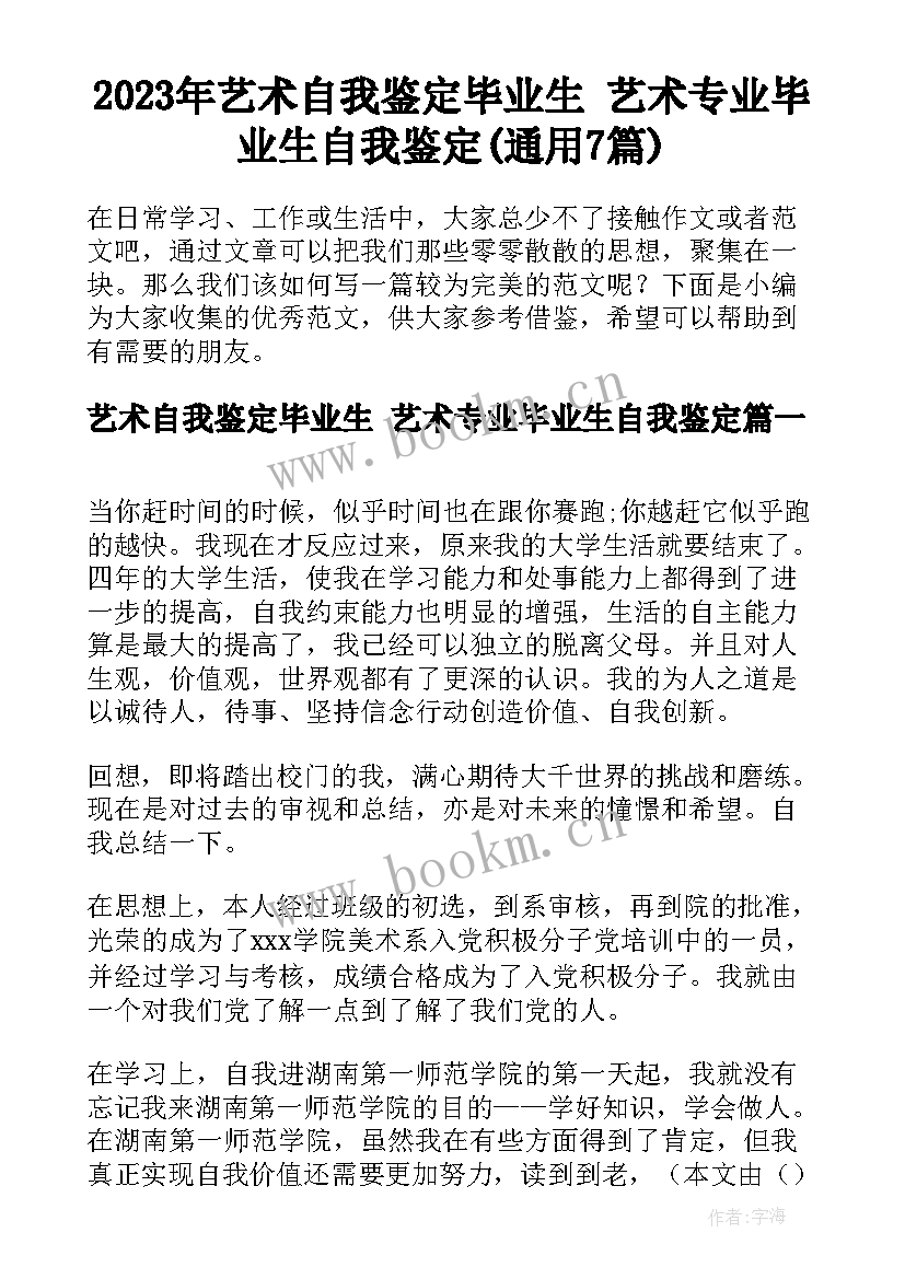 2023年艺术自我鉴定毕业生 艺术专业毕业生自我鉴定(通用7篇)