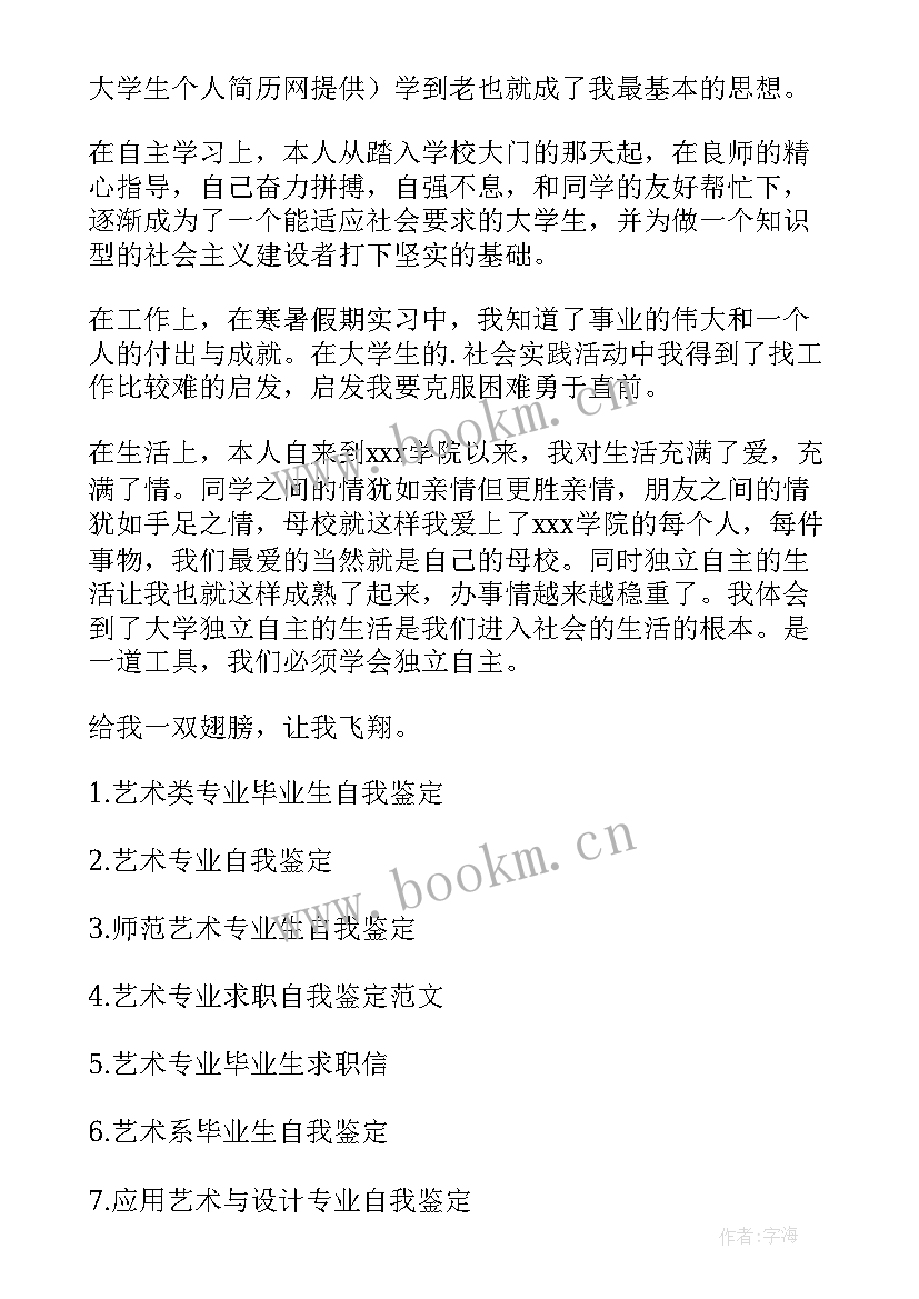 2023年艺术自我鉴定毕业生 艺术专业毕业生自我鉴定(通用7篇)