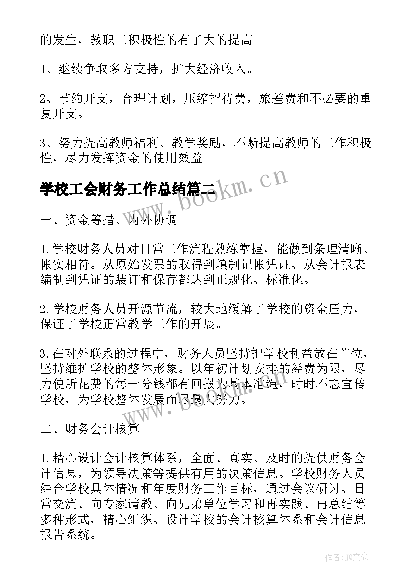 最新学校工会财务工作总结 学校财务工作总结(实用6篇)