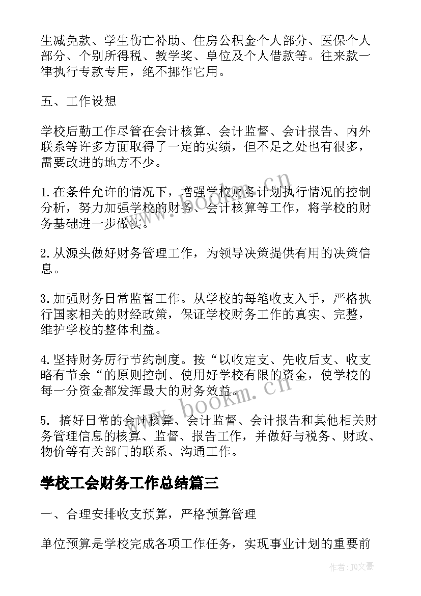 最新学校工会财务工作总结 学校财务工作总结(实用6篇)