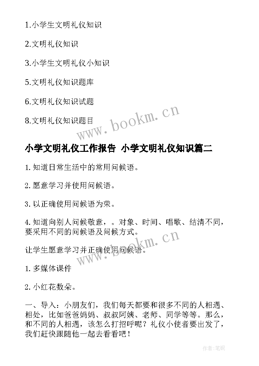 最新小学文明礼仪工作报告 小学文明礼仪知识(优质10篇)