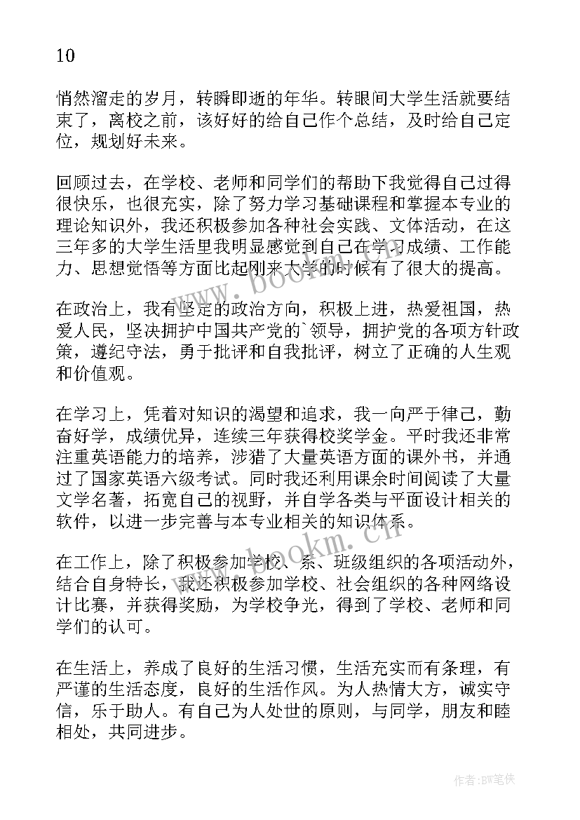 学籍表自我鉴定(实用10篇)